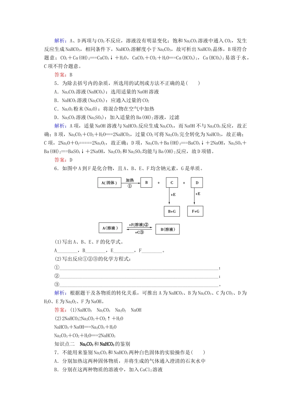 高中化学 专题二 从海水中获得的化学物质 第2单元 钠、镁及其化合物 第2课时 碳酸钠的性质与应用课时跟踪检测 苏教版必修1-苏教版高一必修1化学试题_第2页