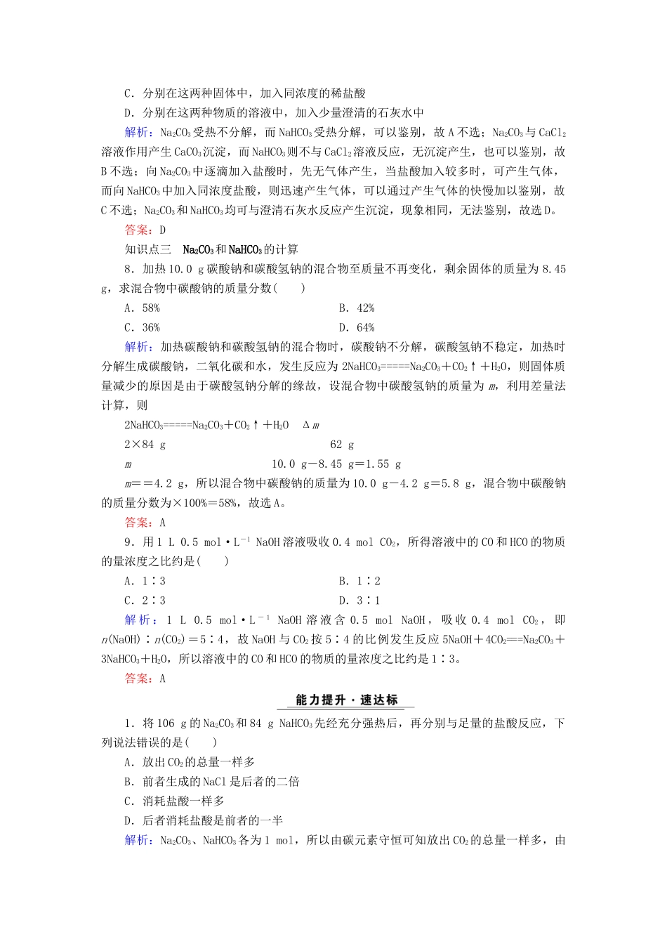 高中化学 专题二 从海水中获得的化学物质 第2单元 钠、镁及其化合物 第2课时 碳酸钠的性质与应用课时跟踪检测 苏教版必修1-苏教版高一必修1化学试题_第3页
