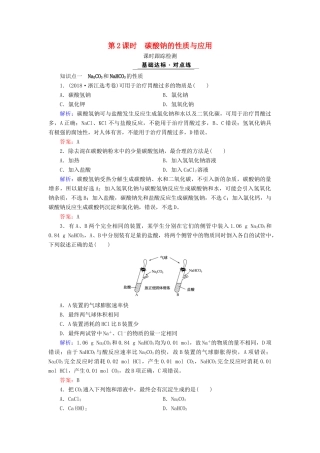 高中化学 专题二 从海水中获得的化学物质 第2单元 钠、镁及其化合物 第2课时 碳酸钠的性质与应用课时跟踪检测 苏教版必修1-苏教版高一必修1化学试题
