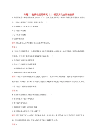 高中化学 专题二 物质性质的研究 2.1 铝及其化合物的性质同步训练 苏教版选修6-苏教版高二选修6化学试题