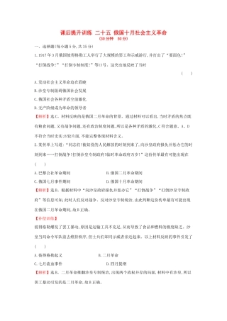 高中历史 专题八 解放人类的阳光大道 8.3 俄国十月社会主义革命课后提升训练 人民版必修1-人民版高一必修1历史试题