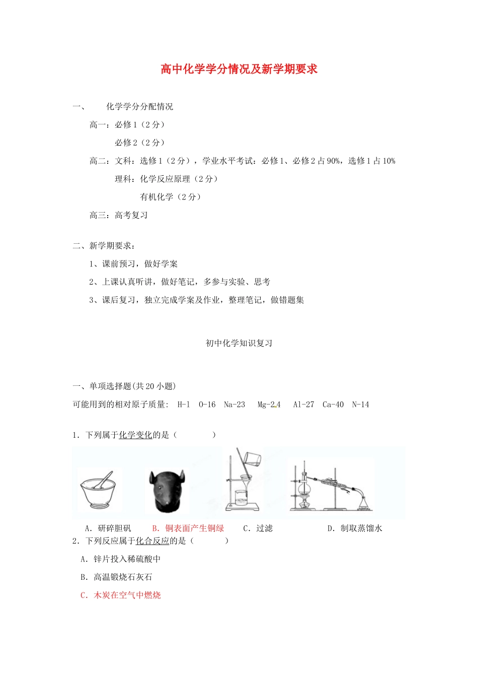 广东省佛山市南海区罗村高级中学高一化学 初中知识回顾新学期要求_第1页