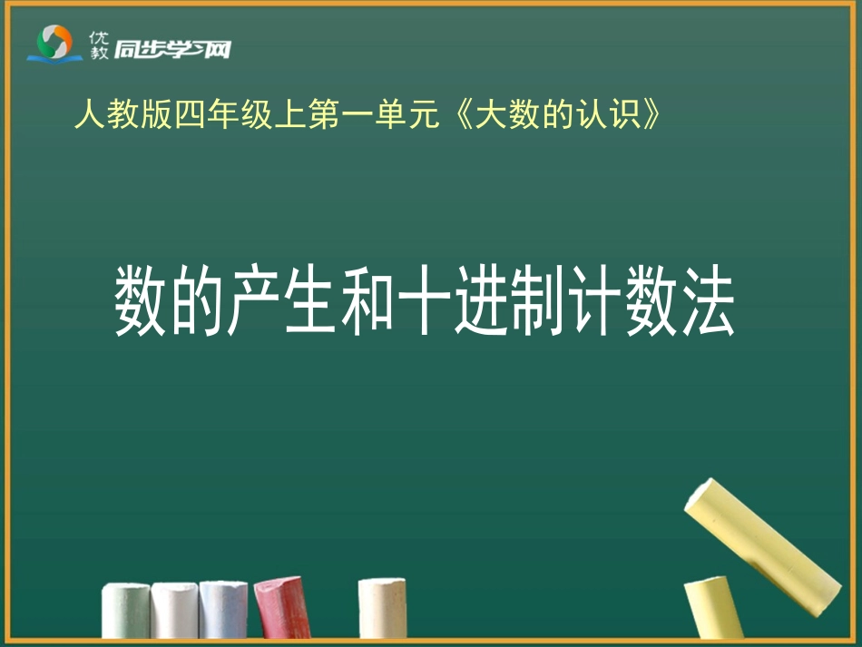 《数的产生和十进制计数法》教学课件1_第3页