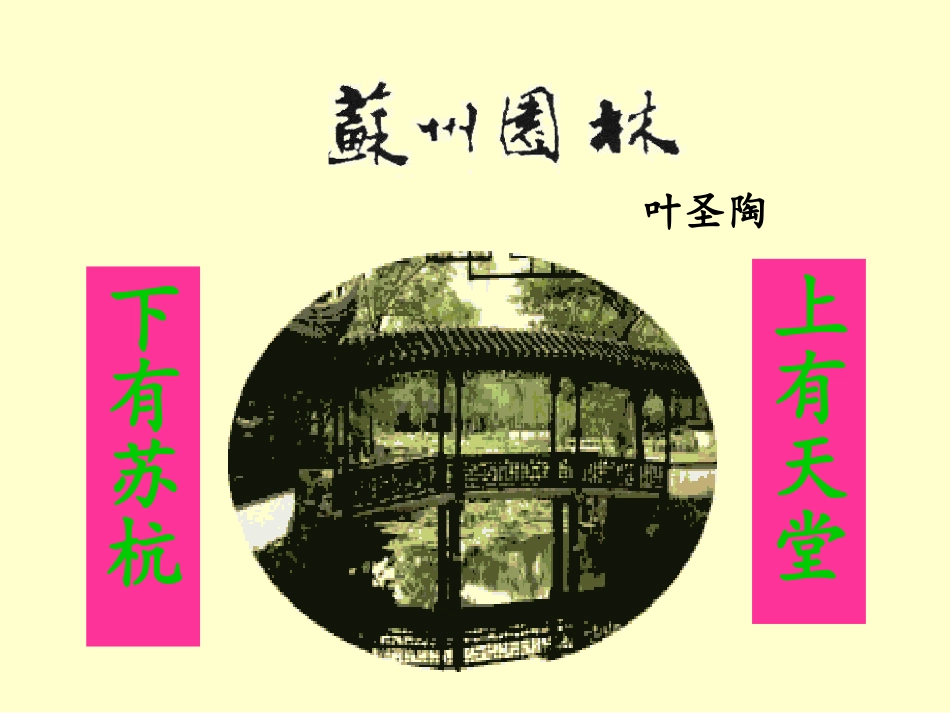 《苏州园林》课件 (9)_第1页