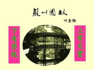 《苏州园林》课件 (9)