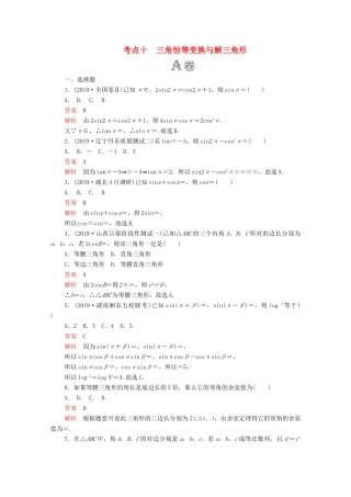 高考数学大二轮复习 刷题首选卷 第一部分 刷考点 考点十 三角恒等变换与解三角形 文-人教版高三全册数学试题