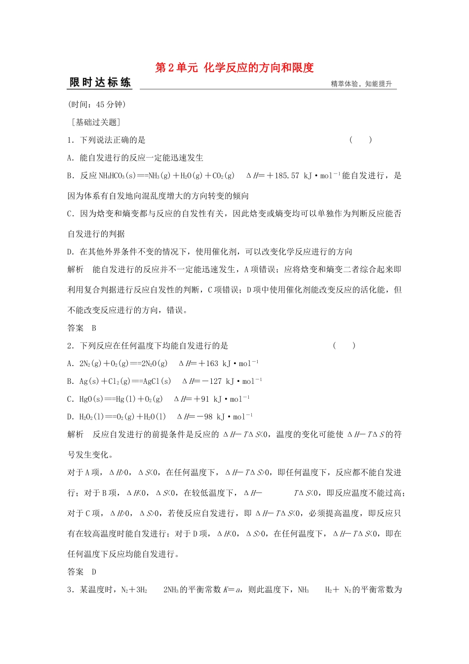 浙江省高考化学总复习 专题7 化学反应速率与化学平衡 7.2 化学反应的方向和限度（选考部分，B版）苏教版-苏教版高三全册化学试题_第1页
