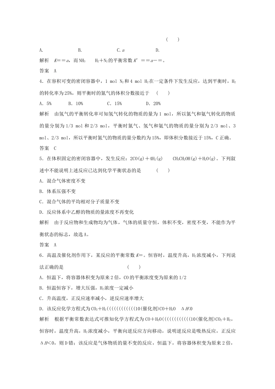 浙江省高考化学总复习 专题7 化学反应速率与化学平衡 7.2 化学反应的方向和限度（选考部分，B版）苏教版-苏教版高三全册化学试题_第2页