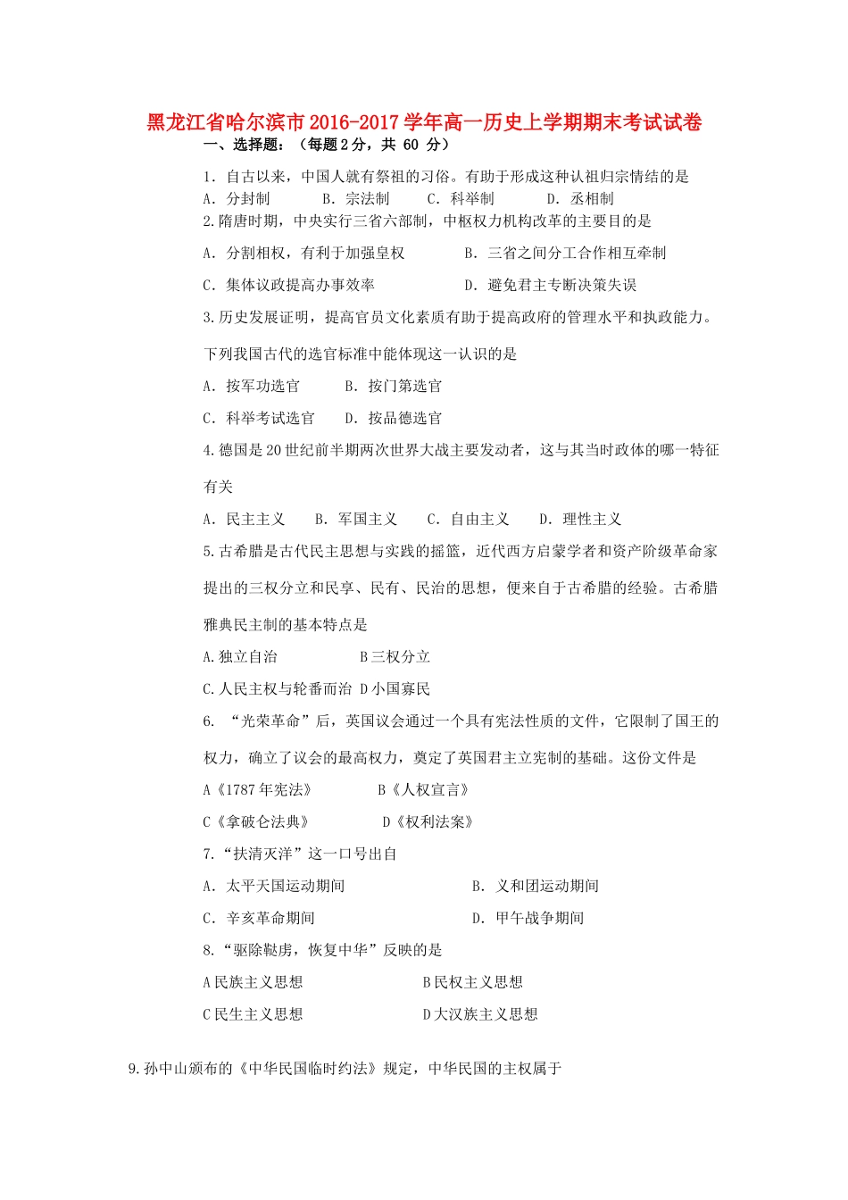 黑龙江省哈尔滨市高一历史上学期期末考试试卷-人教版高一全册历史试题_第1页