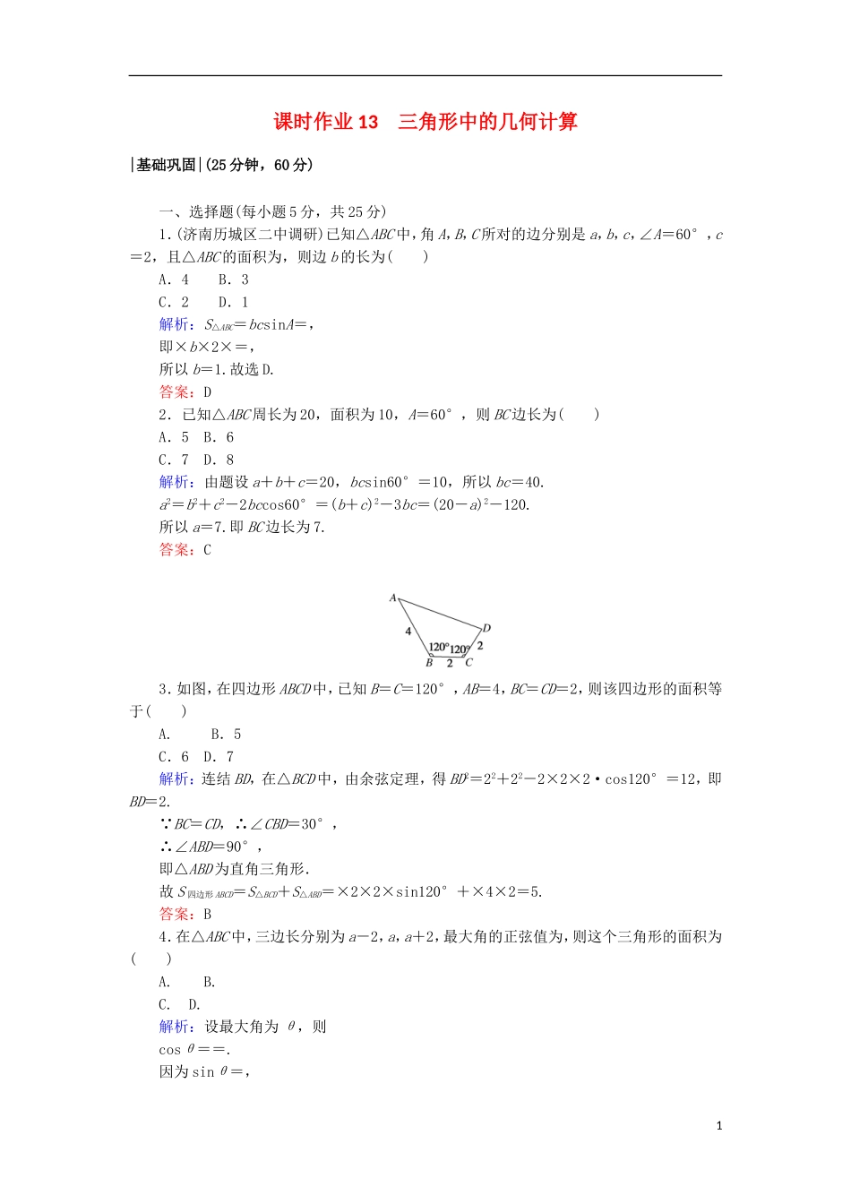 高中数学 第二章 解三角形 13 三角形中的几何计算课时作业 北师大版必修5-北师大版高二必修5数学试题_第1页