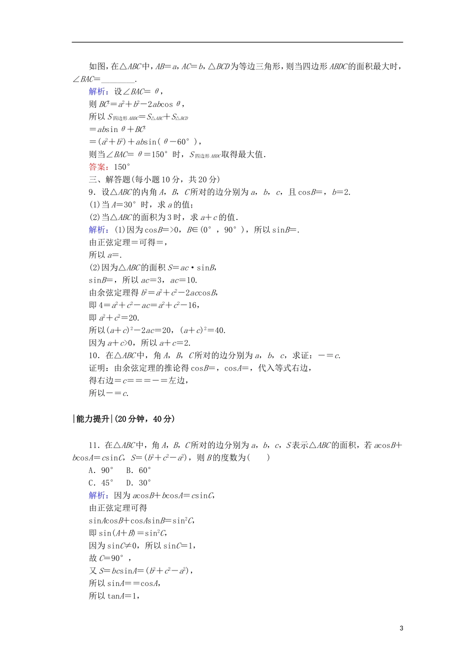 高中数学 第二章 解三角形 13 三角形中的几何计算课时作业 北师大版必修5-北师大版高二必修5数学试题_第3页