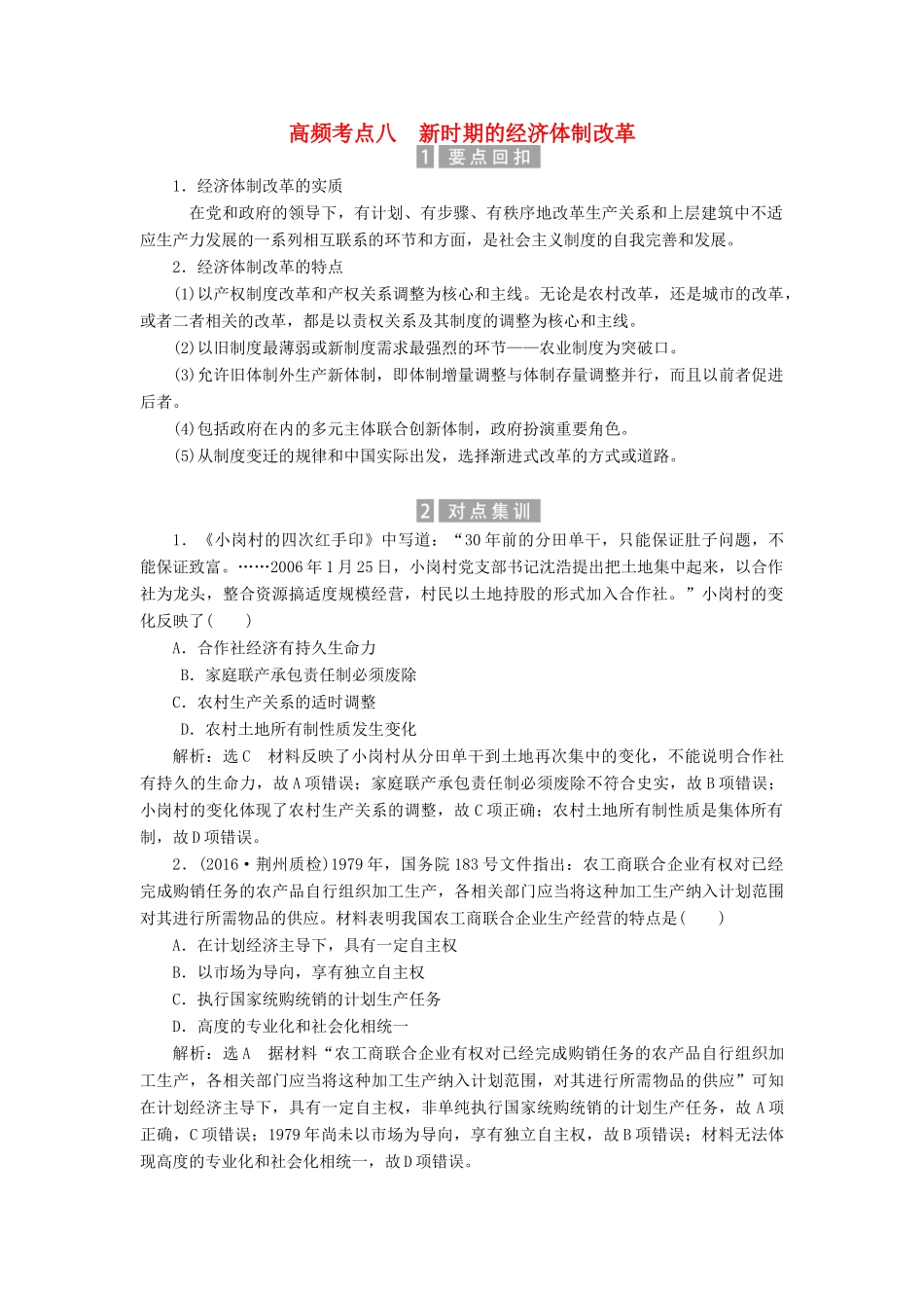 （新课标）高考历史总复习 02高频考点再突破 高频考点八 新时期的经济体制改革-人教版高三全册历史试题_第1页