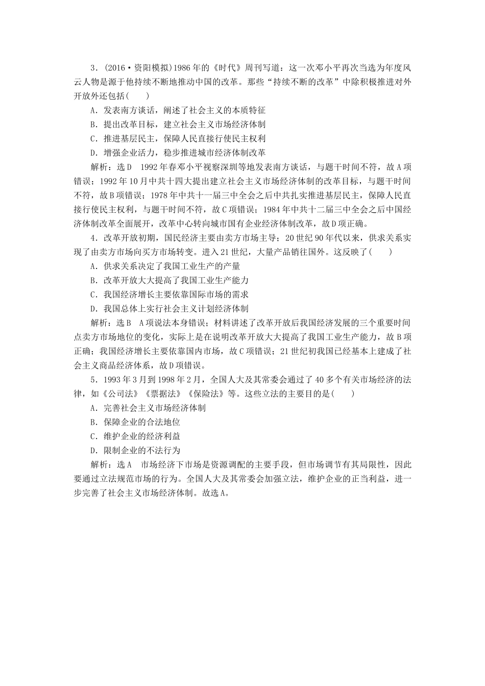 （新课标）高考历史总复习 02高频考点再突破 高频考点八 新时期的经济体制改革-人教版高三全册历史试题_第2页