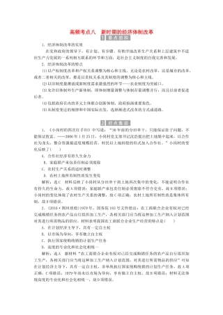 （新课标）高考历史总复习 02高频考点再突破 高频考点八 新时期的经济体制改革-人教版高三全册历史试题
