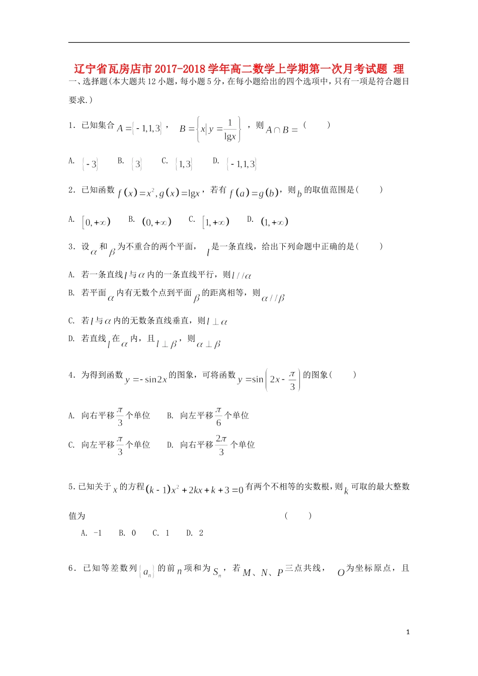 辽宁省瓦房店市高二数学上学期第一次月考试题 理-人教版高二全册数学试题_第1页