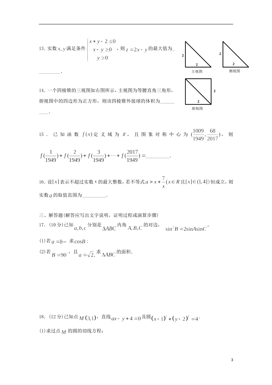 辽宁省瓦房店市高二数学上学期第一次月考试题 理-人教版高二全册数学试题_第3页