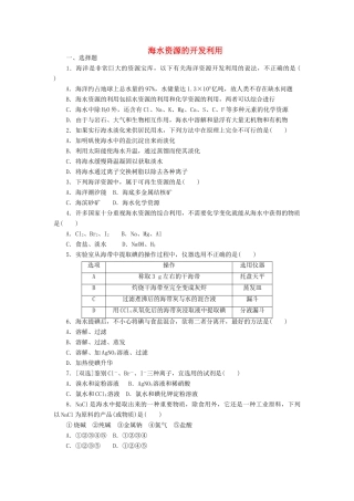 高中化学 课下能力提升（十八）海水资源的开发利用精练（含解析）新人教版必修2-新人教版高一必修2化学试题