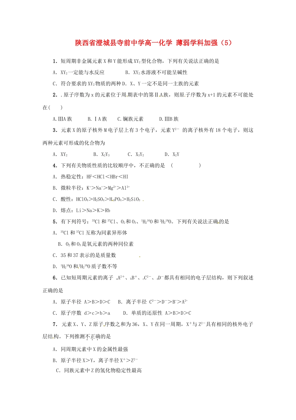 陕西省澄城县寺前中学高一化学 薄弱学科加强（5）_第1页