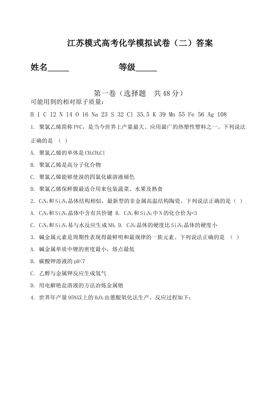 江苏模式高考化学模拟试卷（二）答案_第1页