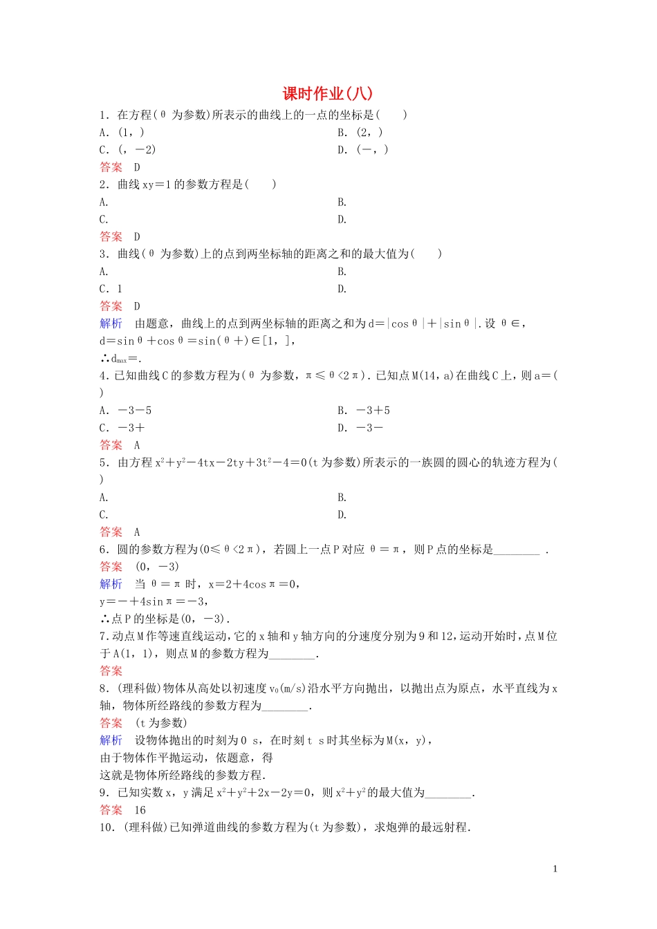 高中数学 课时作业8 参数方程的概念与圆的参数方程 新人教A版选修4-4-新人教A版高二选修4-4数学试题_第1页