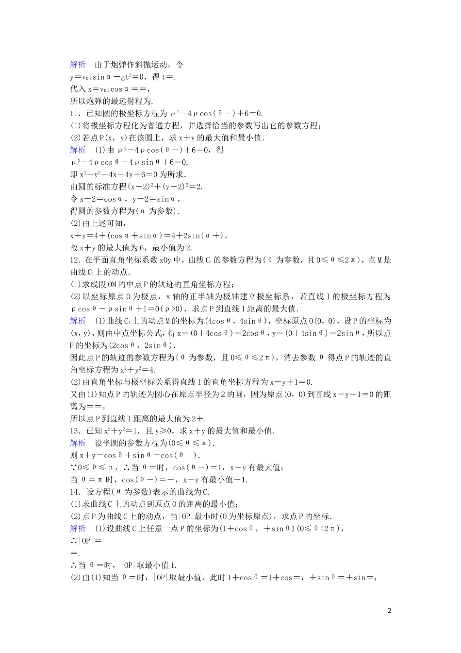 高中数学 课时作业8 参数方程的概念与圆的参数方程 新人教A版选修4-4-新人教A版高二选修4-4数学试题_第2页