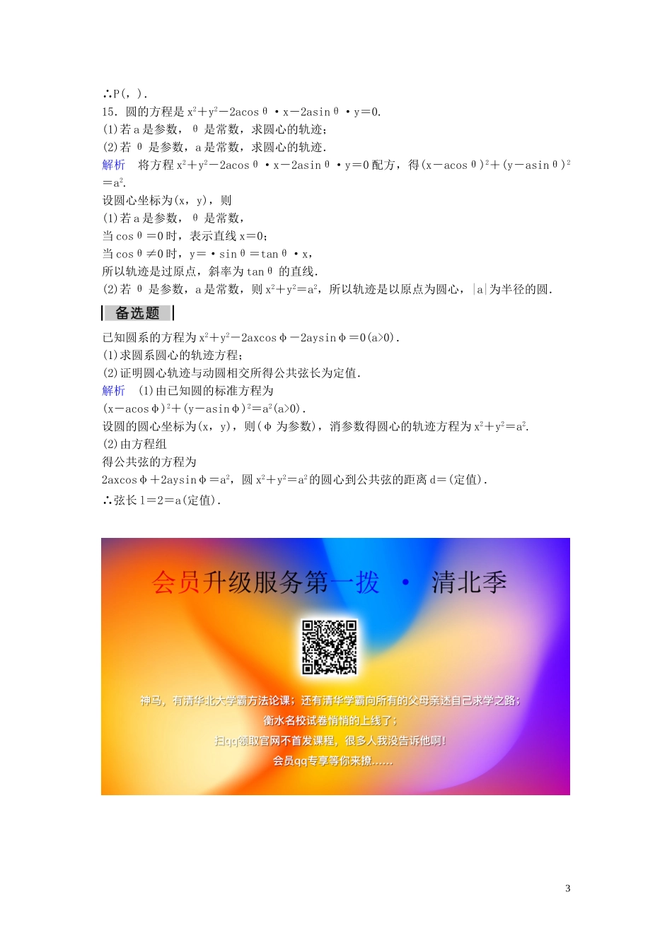 高中数学 课时作业8 参数方程的概念与圆的参数方程 新人教A版选修4-4-新人教A版高二选修4-4数学试题_第3页
