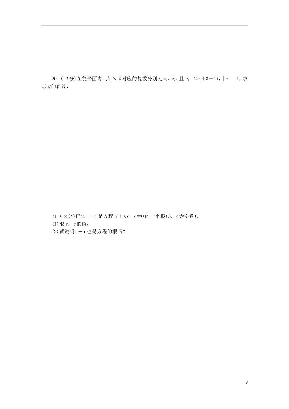 高中数学 第四章章末检测（B）（含解析）北师大版选修1-2-北师大版高二选修1-2数学试题_第3页