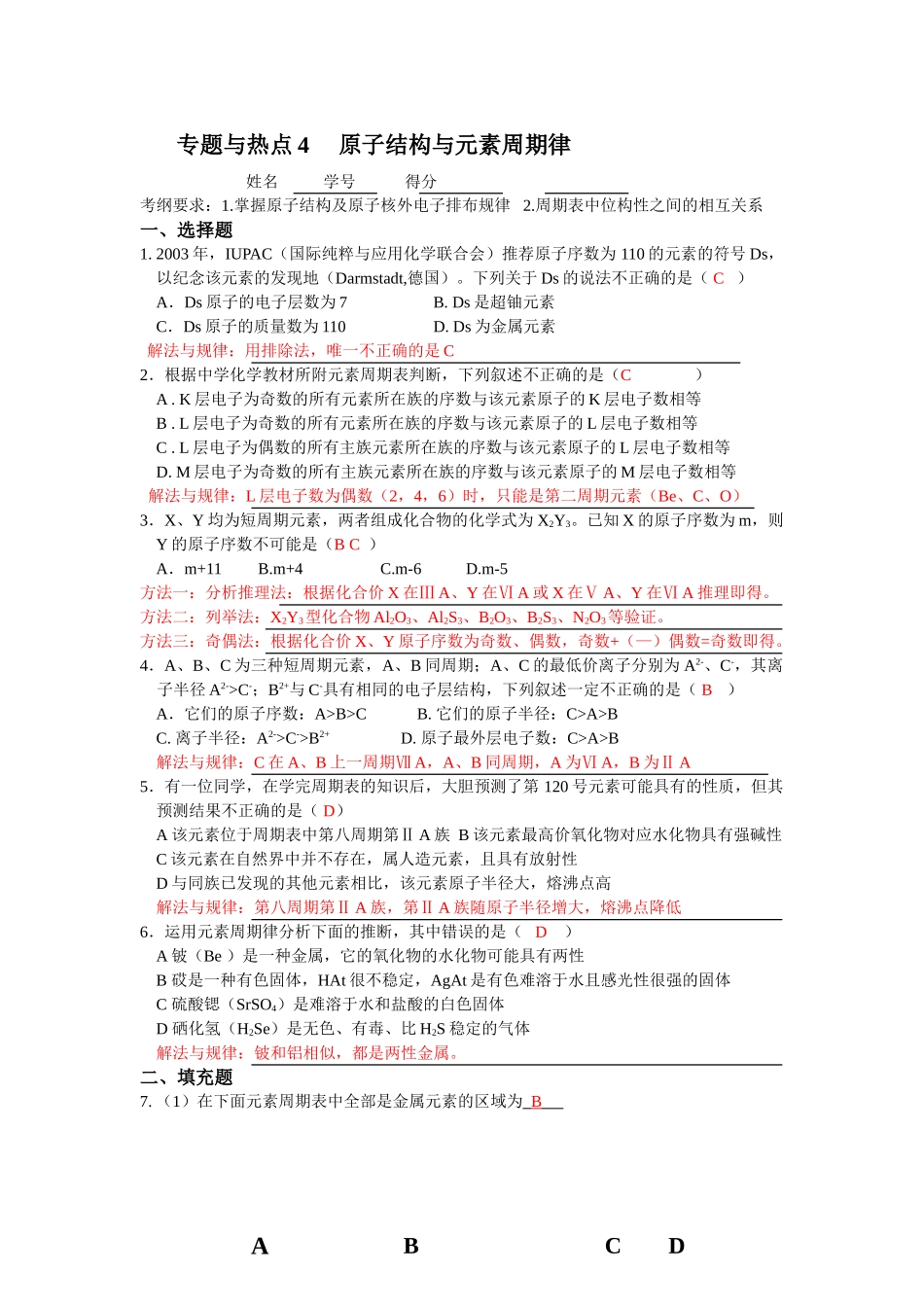专题与热点4     原子结构与元素周期律(教师版)_第1页