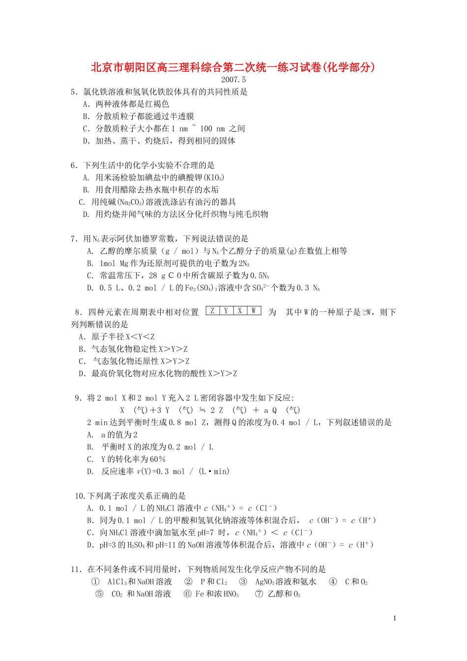 北京市朝阳区高三理科综合第二次统一练习试卷(化学部分)(二模)_第1页