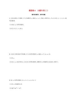 （广西课标版）高考数学二轮复习 题型练4 大题专项2 文-人教版高三全册数学试题