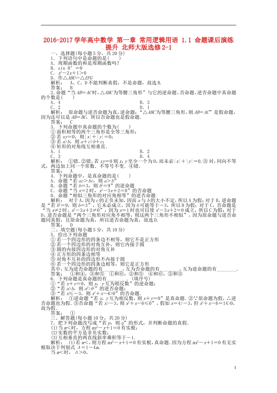 高中数学 第一章 常用逻辑用语 1.1 命题课后演练提升 北师大版选修2-1-北师大版高二选修2-1数学试题_第1页