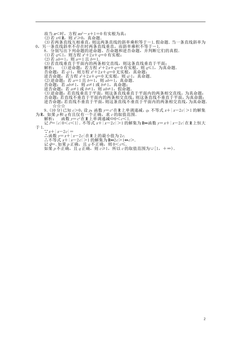 高中数学 第一章 常用逻辑用语 1.1 命题课后演练提升 北师大版选修2-1-北师大版高二选修2-1数学试题_第2页