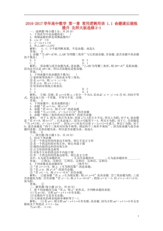 高中数学 第一章 常用逻辑用语 1.1 命题课后演练提升 北师大版选修2-1-北师大版高二选修2-1数学试题