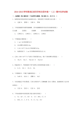 黑龙江省齐齐哈尔四中高一化学上学期期中试卷（含解析）-人教版高一全册化学试题
