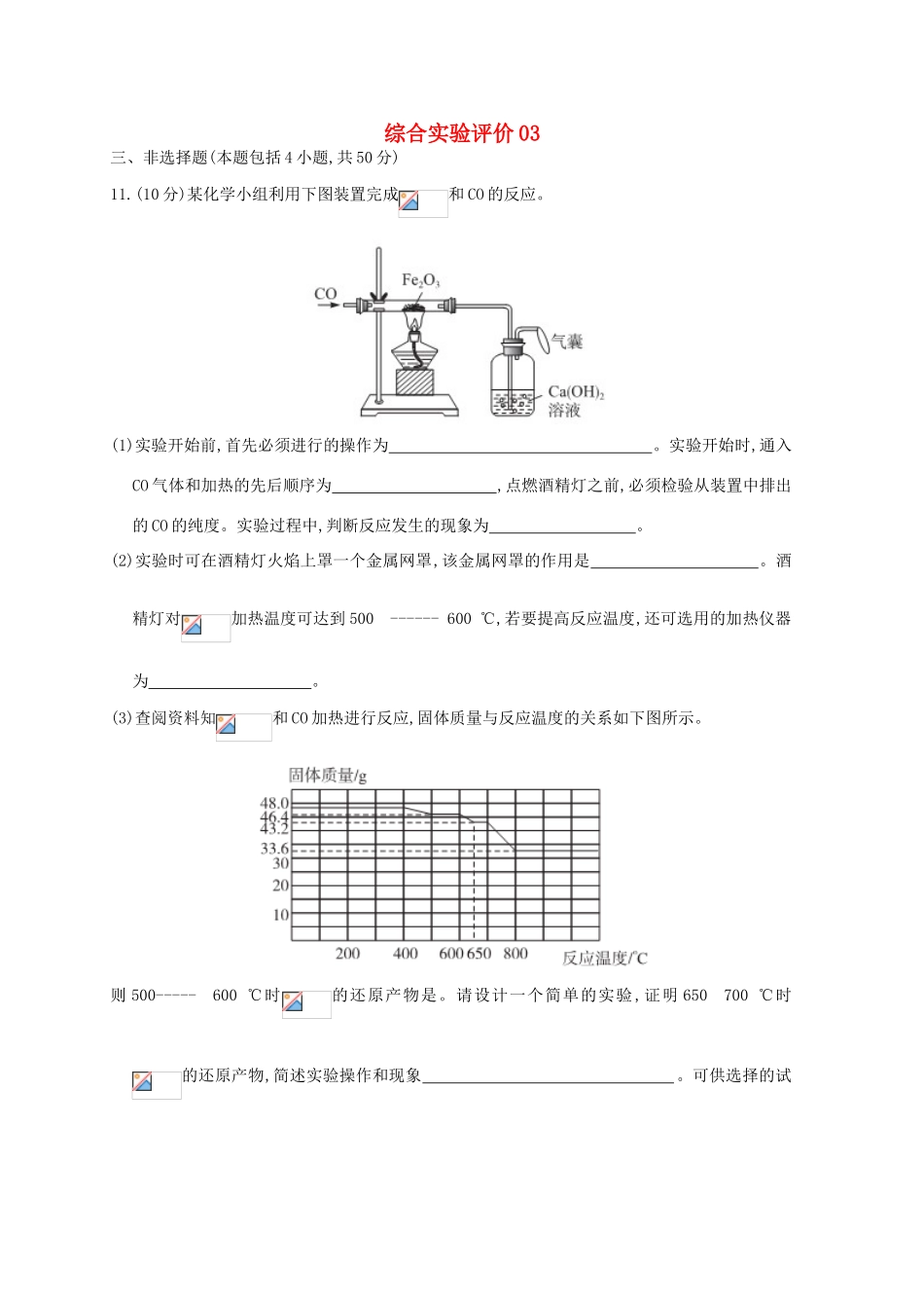 广东省佛山市高考化学三轮复习 考前仿真模拟题专练 综合实验评价03-人教版高三全册化学试题_第1页