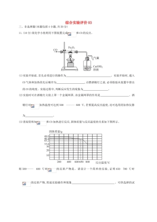 广东省佛山市高考化学三轮复习 考前仿真模拟题专练 综合实验评价03-人教版高三全册化学试题