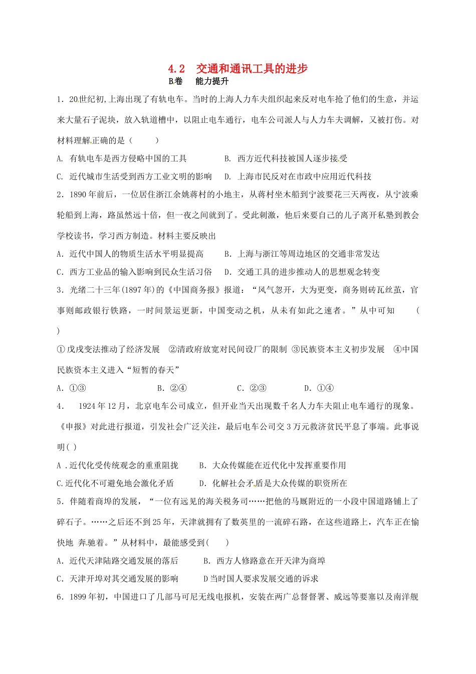 高中历史 4.2 交通和通讯工具的进步B课时训练 人民版必修2-人民版高一必修2历史试题_第1页
