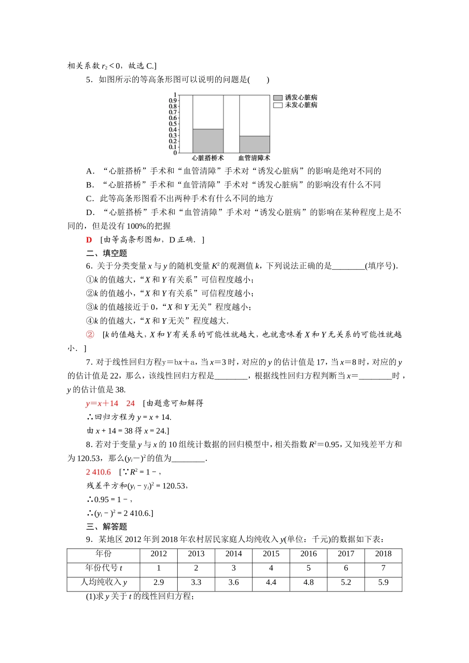 高中数学 第一章 统计案例专题强化训练（含解析）新人教A版选修1-2-新人教A版高二选修1-2数学试题_第2页