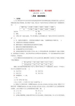 高中数学 第一章 统计案例专题强化训练（含解析）新人教A版选修1-2-新人教A版高二选修1-2数学试题