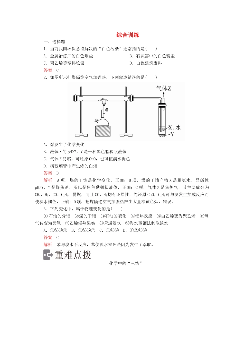 高中化学 第四章 化学与自然资源的开发利用 第二节 资源综合利用 环境综合训练（含解析）新人教版必修2-新人教版高一必修2化学试题_第1页