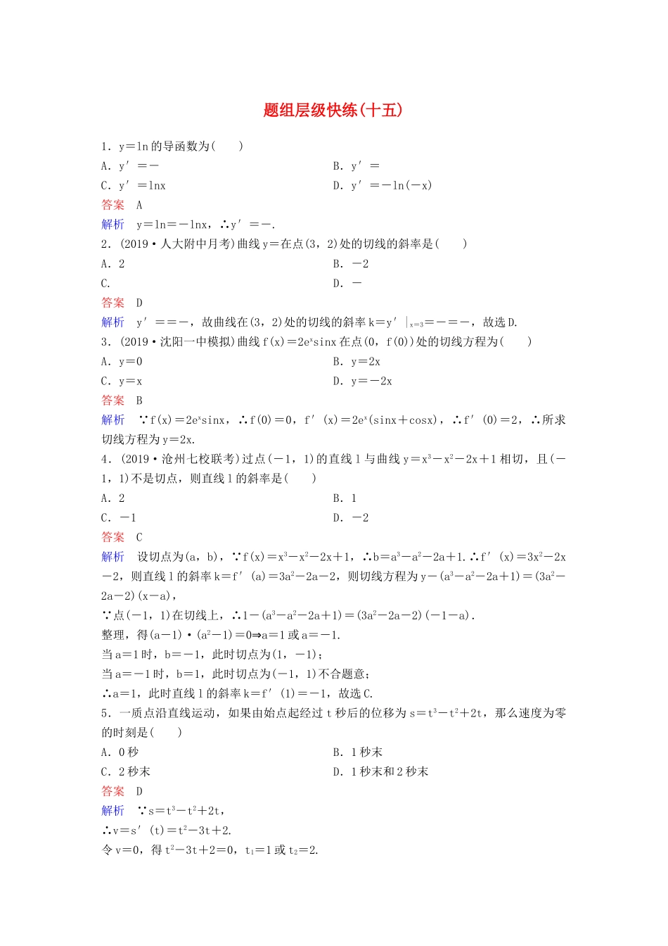 （新课标）高考数学大一轮复习 第三章 导数及其应用 题组层级快练15 导数的概念及运算 文（含解析）-人教版高三全册数学试题_第1页