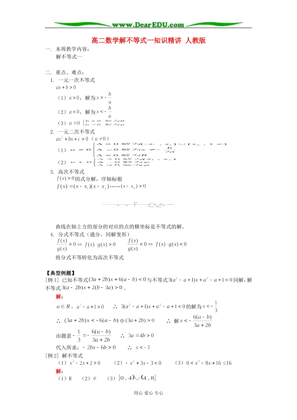 高二数学解不等式一知识精讲 人教版_第1页