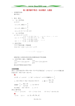 高二数学解不等式一知识精讲 人教版