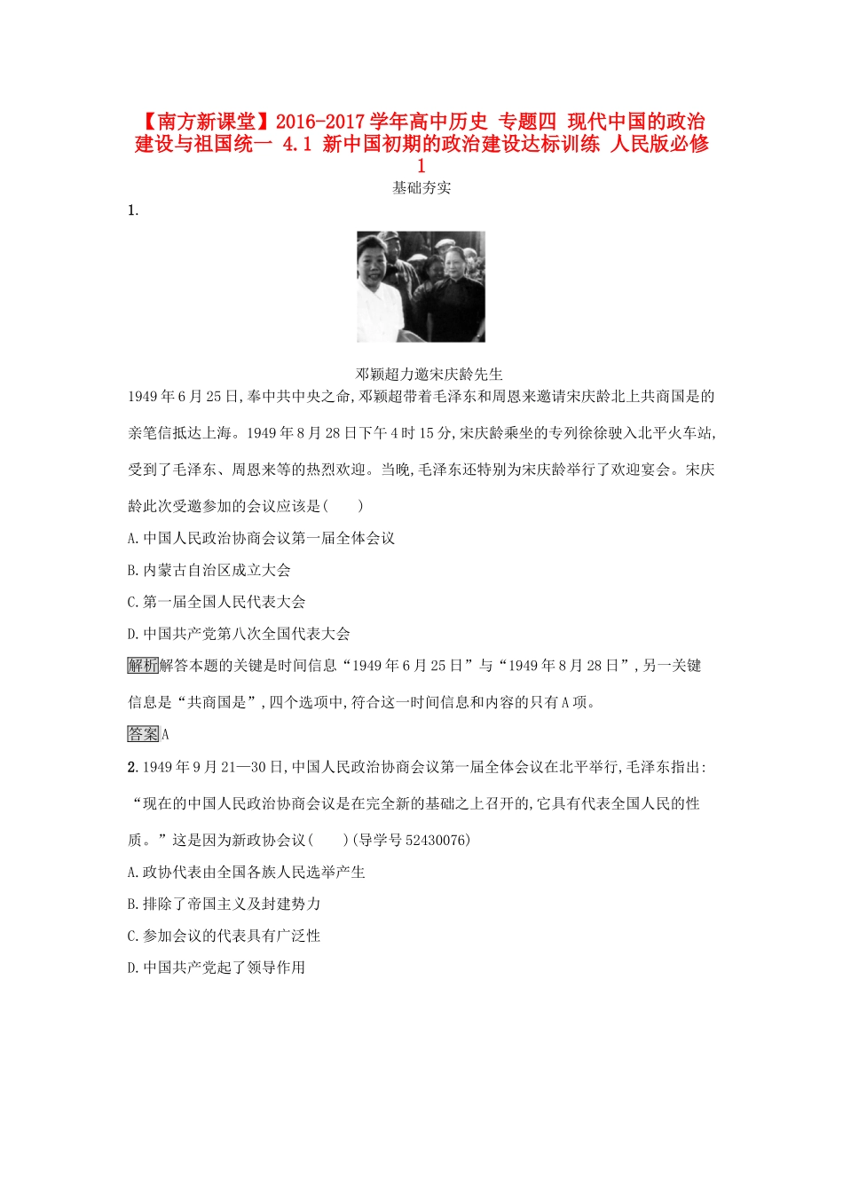 高中历史 专题四 现代中国的政治建设与祖国统一 4.1 新中国初期的政治建设达标训练 人民版必修1-人民版高一必修1历史试题_第1页