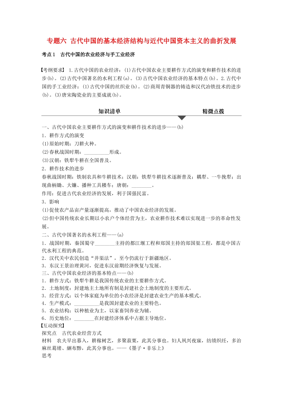 （浙江专用）高考历史学业水平考试 知识清单与冲A训练 专题六 古代中国的基本经济结构与近代中国资本主义的曲折发展-人教版高三全册历史试题_第1页