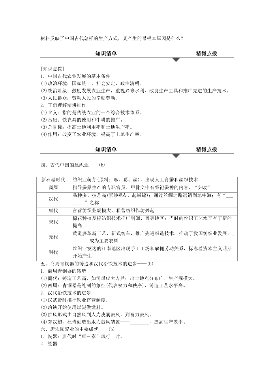 （浙江专用）高考历史学业水平考试 知识清单与冲A训练 专题六 古代中国的基本经济结构与近代中国资本主义的曲折发展-人教版高三全册历史试题_第2页