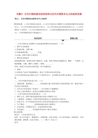 （浙江专用）高考历史学业水平考试 知识清单与冲A训练 专题六 古代中国的基本经济结构与近代中国资本主义的曲折发展-人教版高三全册历史试题