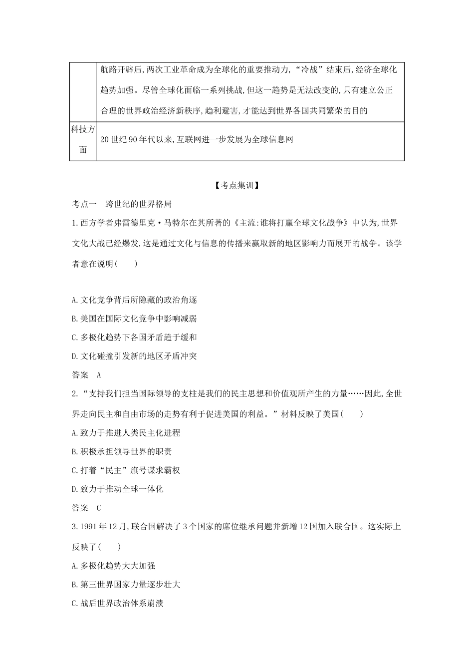 （课标专用 A版）高考历史 第十八单元“冷战”后的世界风云试题-人教版高三全册历史试题_第3页