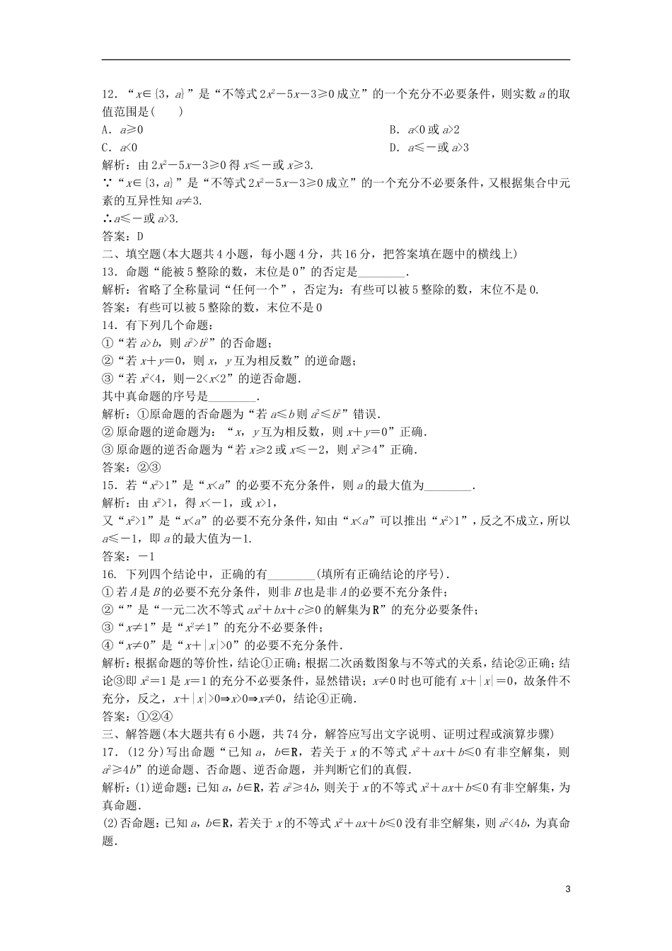 高中数学 章末检测（一） 常用逻辑用语 新人教A版选修1-1-新人教A版高二选修1-1数学试题_第3页