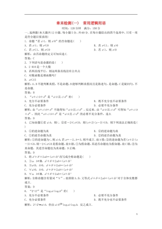 高中数学 章末检测（一） 常用逻辑用语 新人教A版选修1-1-新人教A版高二选修1-1数学试题
